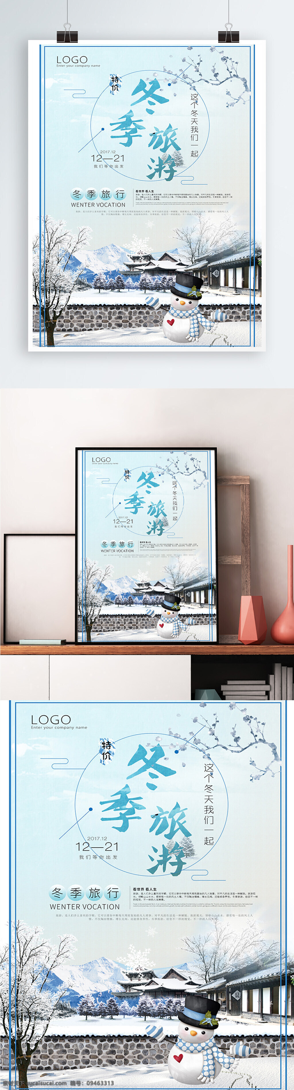 冬季旅游海报 冬季旅行 冬至海报 平面广告 平面设计 看世界 我们一起 宣传广告 雪人 白色