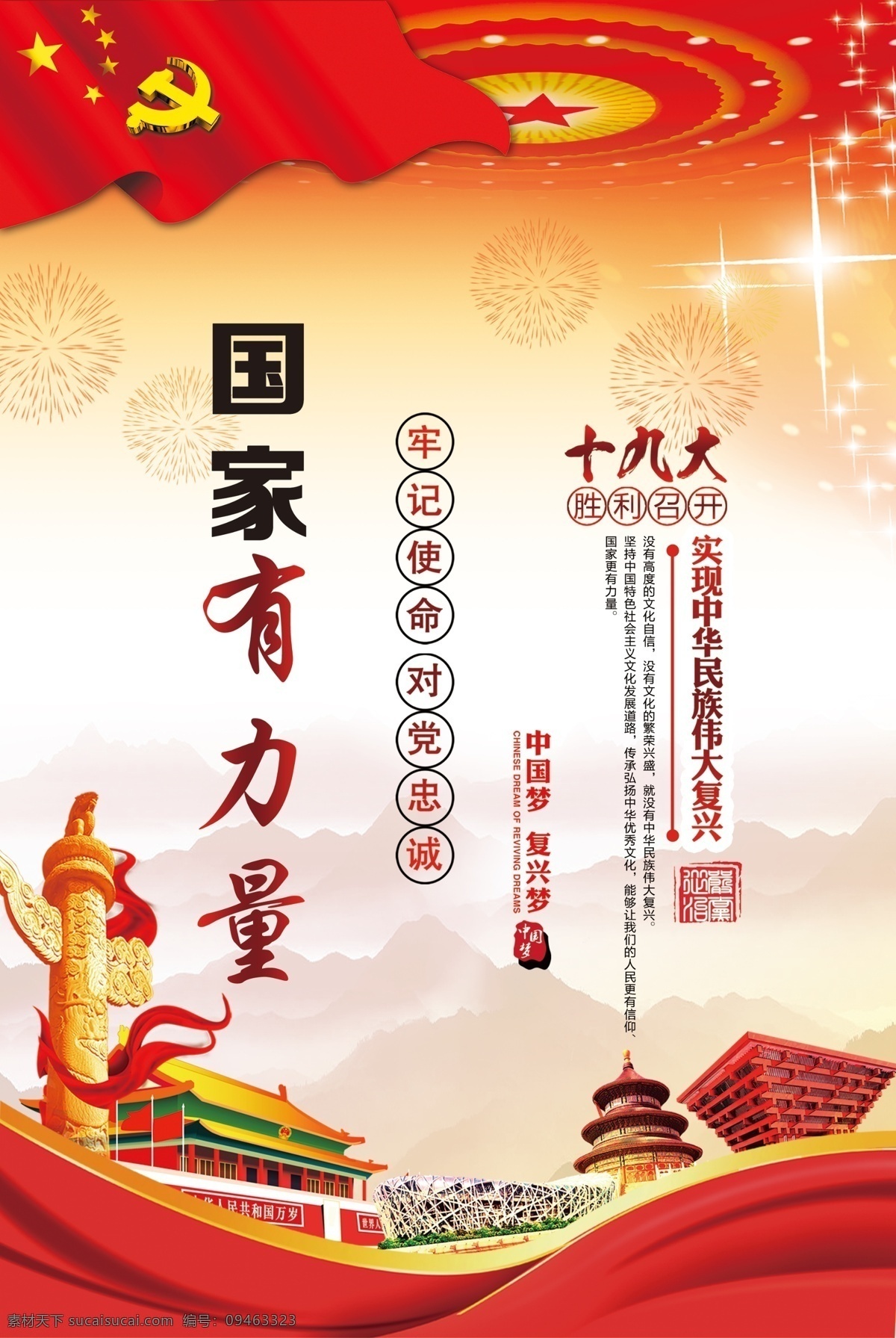 十 九大 党建 红色 海报 模板 十九大 党 小康 平安 力量 希望 国家 团结 合作