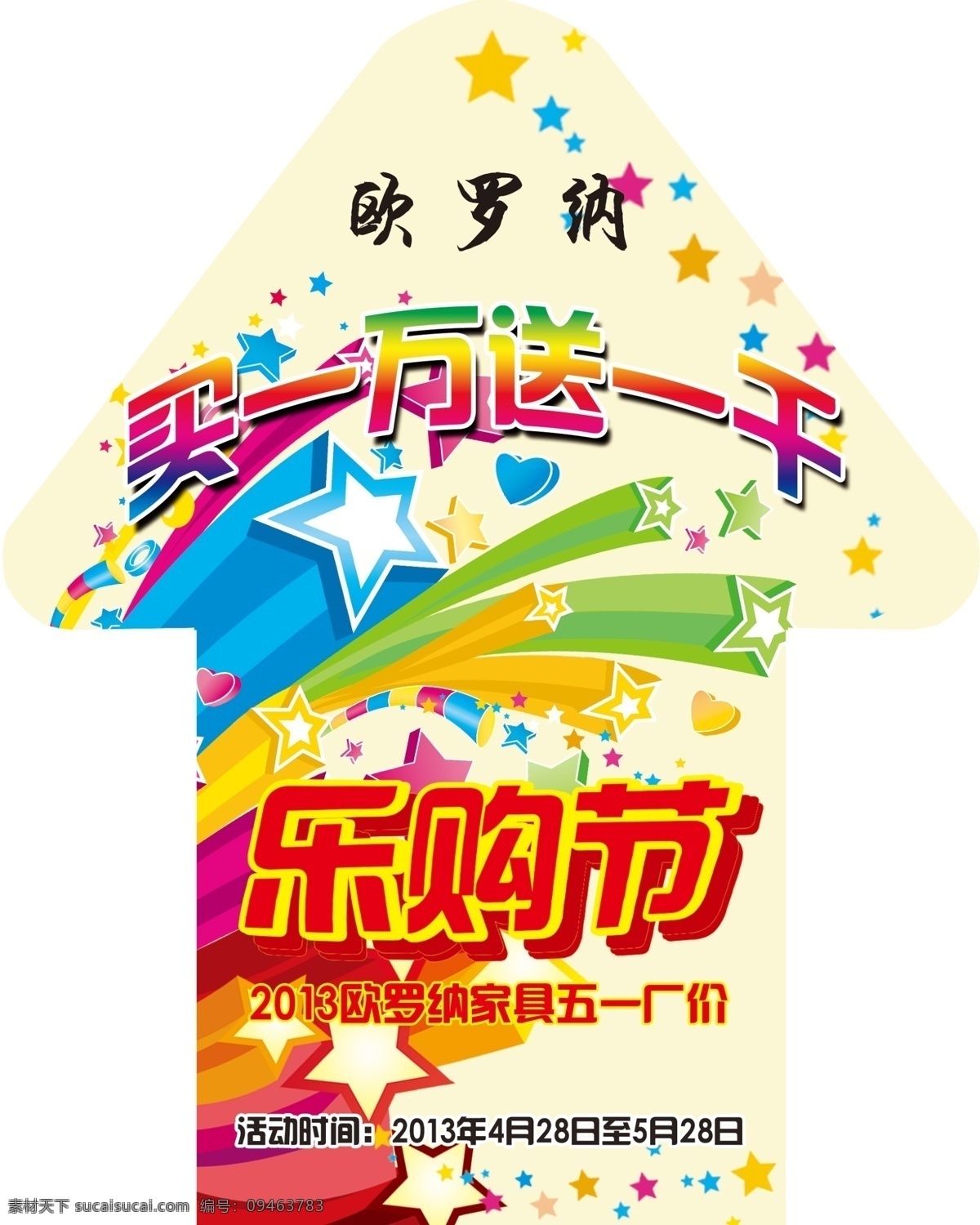 分层 地标 源文件 乐 购 节 模板下载 乐购节地标 欧罗纳 乐购节 箭头式 买 万 送 千 优惠 矢量图 其他矢量图