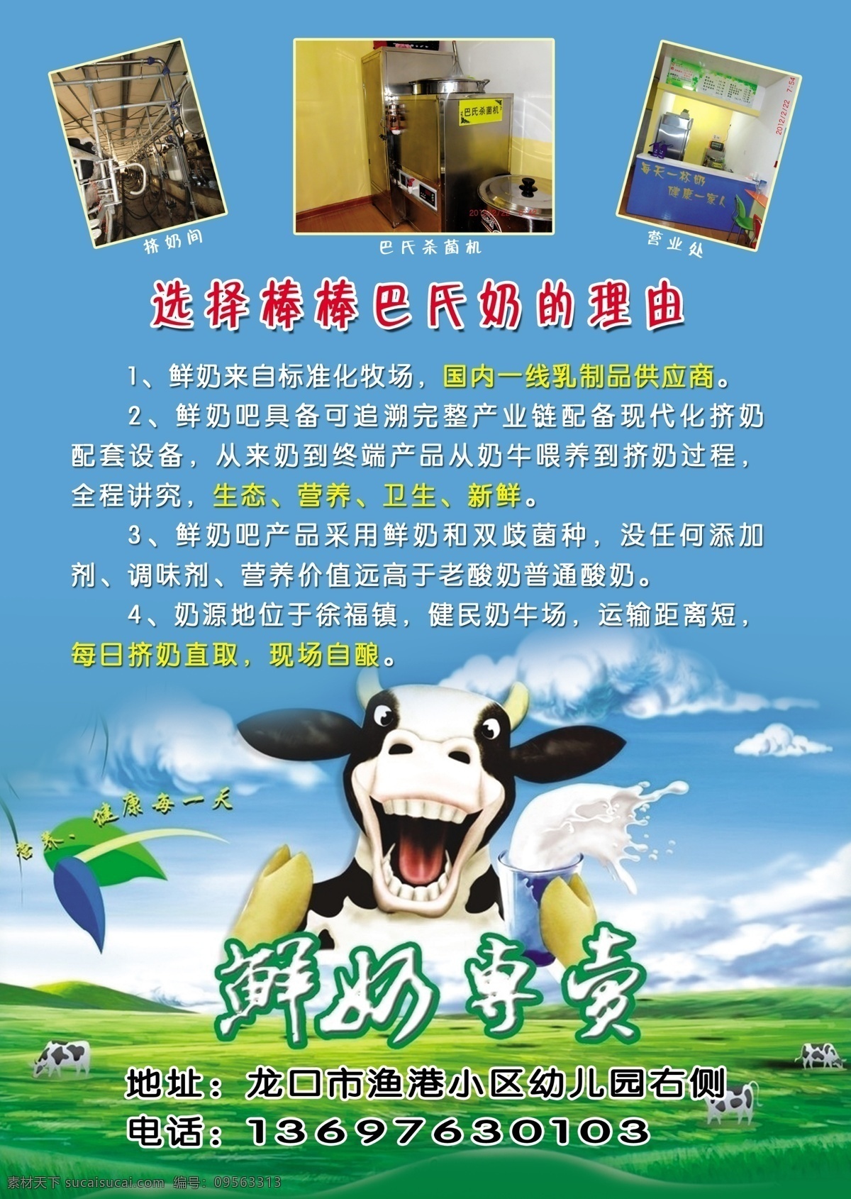 棒棒 鲜奶 彩页 棒棒鲜奶 巴氏奶的好处 草原 牛奶 鲜奶专卖 大奶牛 奶 挤奶间 营业处 巴氏杀菌机 鲜奶吧彩页 画册设计 广告设计模板 源文件