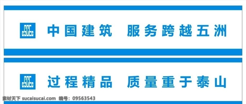 工地安全标语 围墙 刷漆 安全 标语 蓝色 中建 中国建筑 中建logo 建筑施工