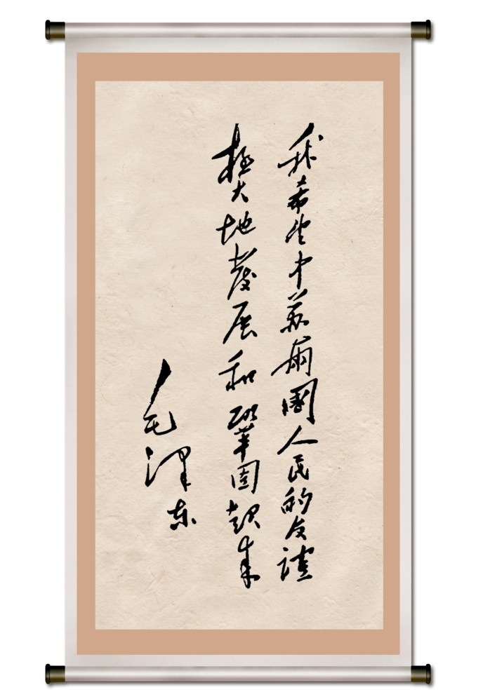 毛泽东 书法艺术 毛主席书法 毛泽东书法 艺术 书法 画框 底纹 团结 分层 源文件