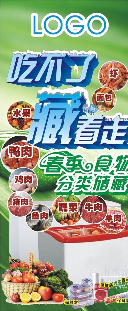 冰柜 春季食物 分类储藏 吃不了 藏着走 肉类 水果 蔬菜 海鲜 冰柜用品 保鲜膜 保鲜袋 保鲜盒 置物筐 矢量