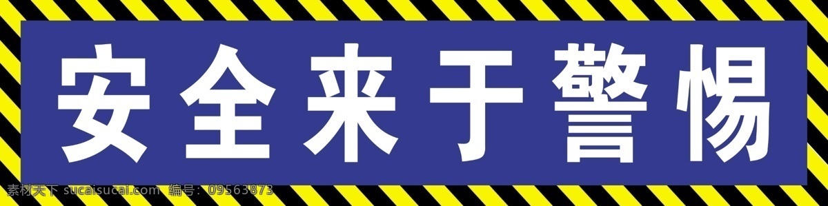 工地标语 安全来于警惕 警示标语 工地 分层 源文件