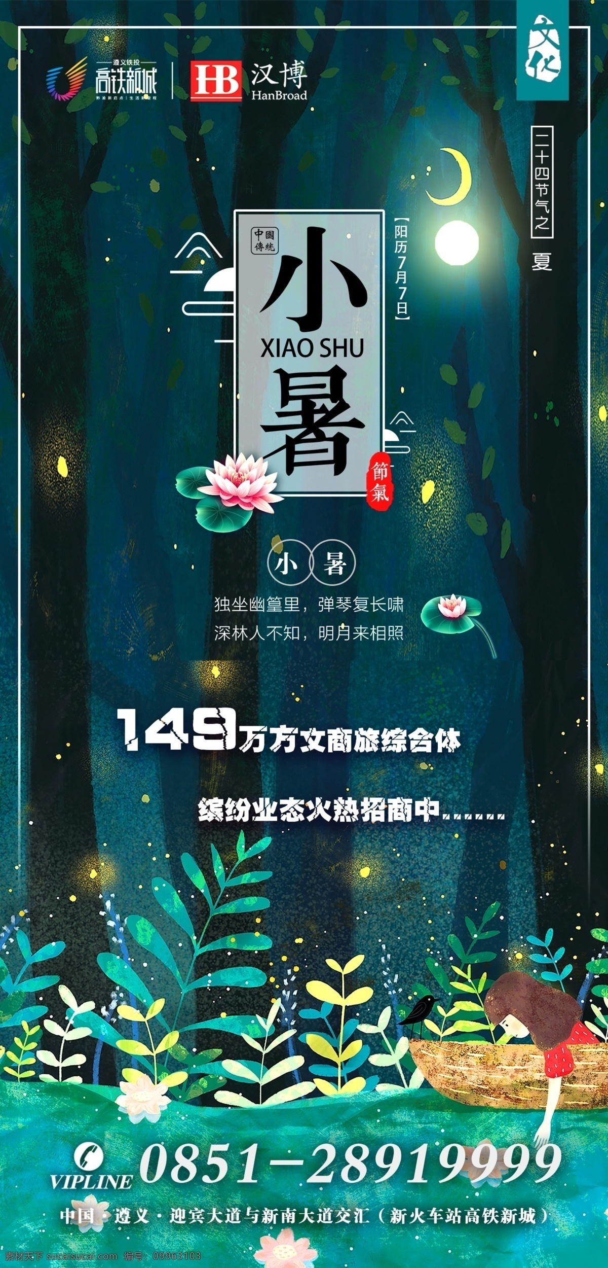 小暑 节日海报 企业文化 地产商业 夏天素材