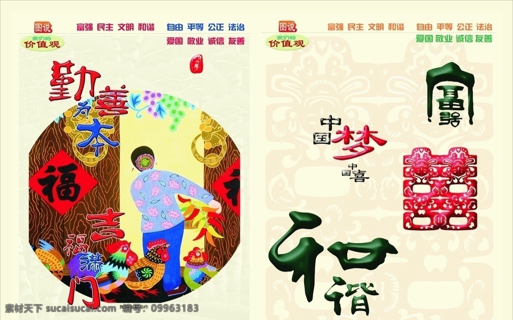 勤善为本 富强 吉福满门 中国梦海报