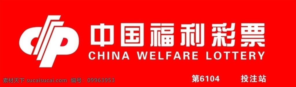 中国福利彩票 中国 福利 彩票 福利彩票门头 彩票门头