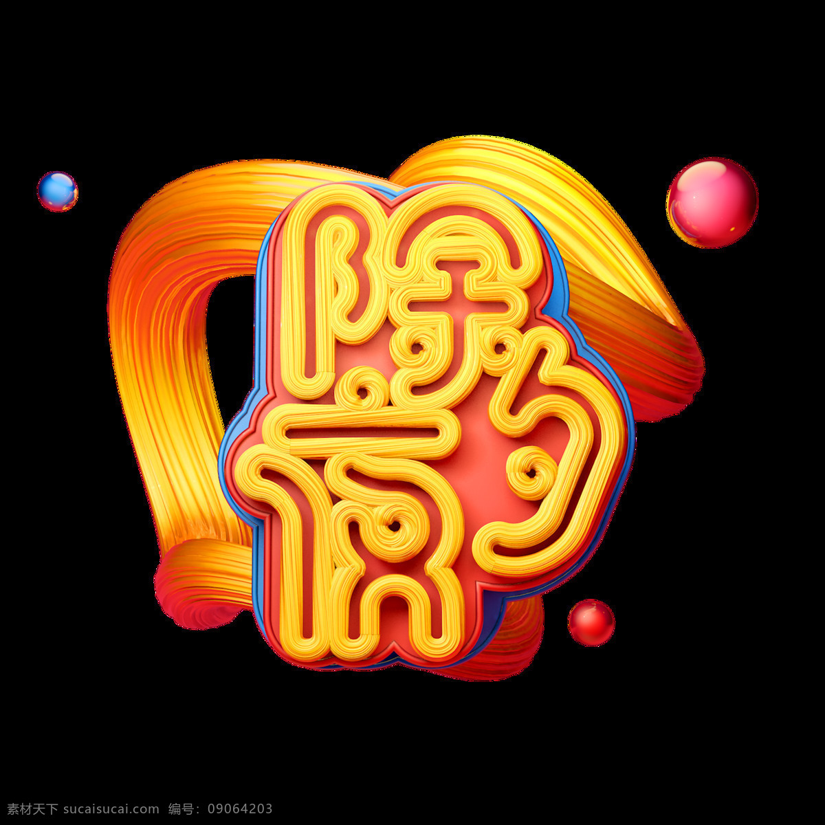 c4d 艺术 字 新年 除夕夜 字体 元素 新年素材 新年祝福 艺术字 c4d艺术字 2019