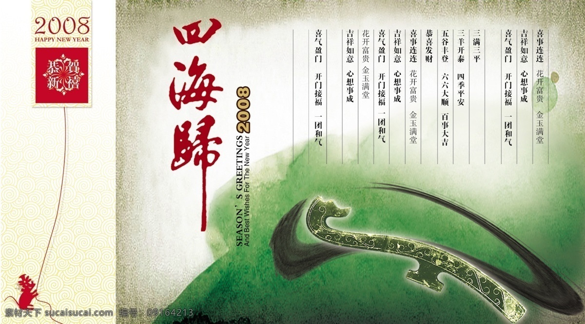 四海 祝福 广告 psd素材 房地产设计 高清素材 水墨 祝福语 铜龙符号 psd源文件 文件 源文件