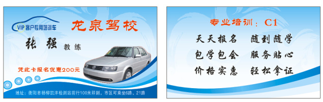 名片免费下载 驾校 驾校车 蓝色名片 名片 名片卡 企业名片