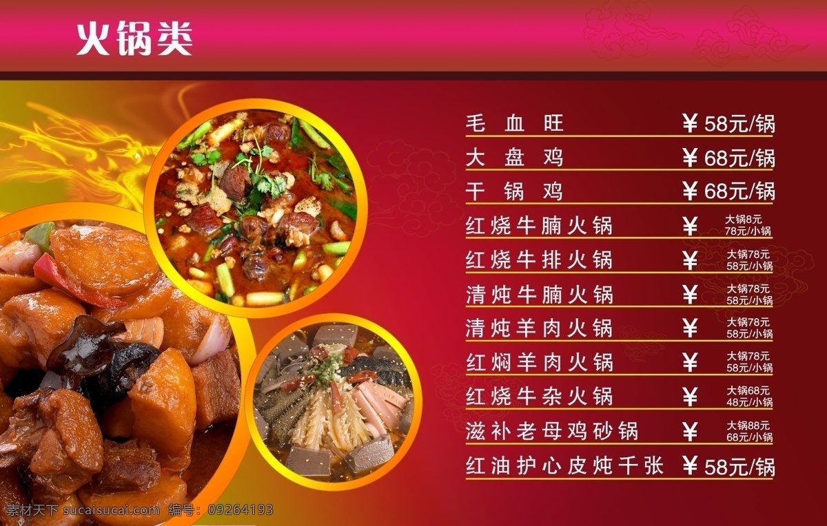 火锅 类 菜单菜谱 广告设计模板 火焰 源文件 火锅类 火锅类价目表 火锅类灯片 家居装饰素材 灯饰素材