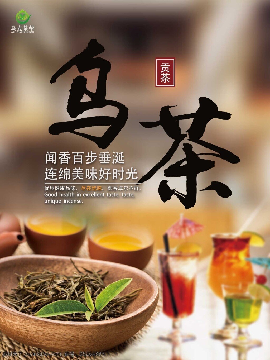 复古 风 乌 茶 宣传海报 复古风 乌茶 宣传 海报