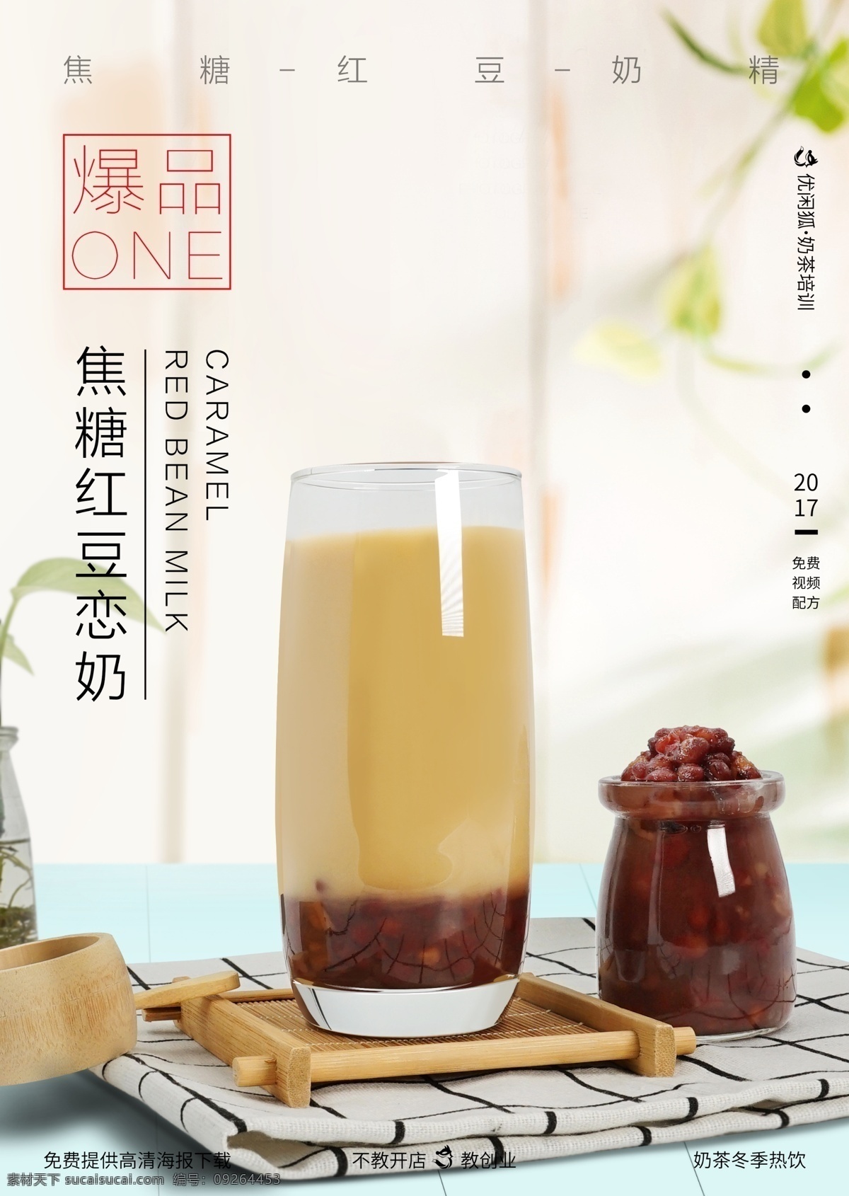 焦糖 红豆 恋 奶 海报 冬季热饮 冷饮 美食海报 奶茶 奶茶海报 奶盖茶 气泡水 水果茶 水果茶热饮 文艺 小清新 宣传海报