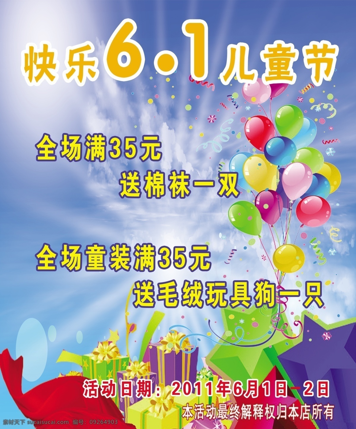 白云蓝天 光 广告设计模板 红绸 礼物 流星 六一儿童节 活动 海报 模板下载 气球 星星 圆点 源文件 节日素材