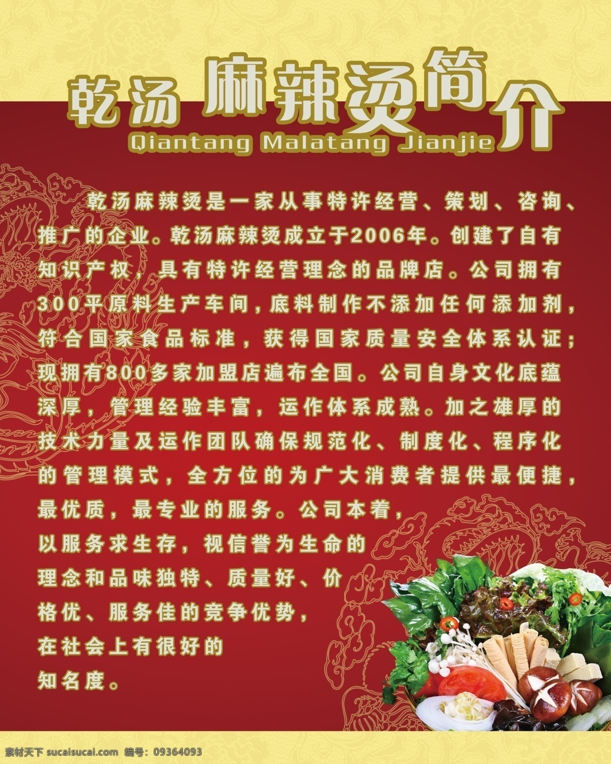 广告设计模板 红底 花纹 简介 麻辣烫 生菜 源文件 展板模板 乾 汤 展板 模板下载 乾汤 其他展板设计