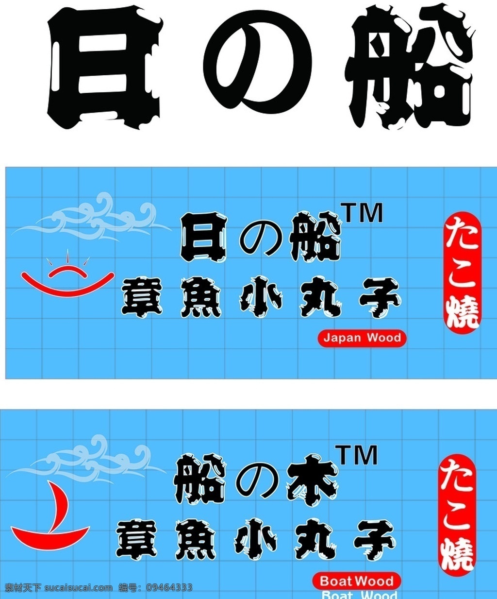 船木 日 日船 章鱼小丸子 船之木 日之船 矢量图 logo 背景 标志图标 企业 标志