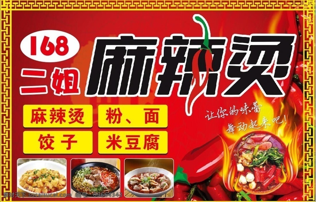 二姐麻辣烫图 红色底色设计 麻辣烫米豆腐 红色火锅图片 高清火锅图片