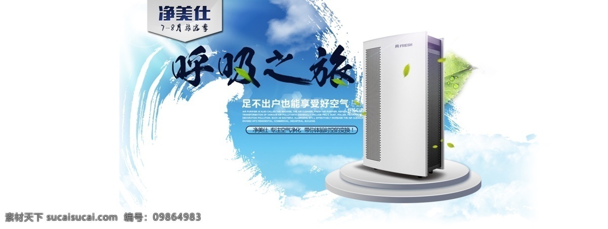 呼吸之旅 淘宝 banner 电器 毛笔 古典 绿叶 空气净化器 图 广告图 首页 首图 绿色 清新产品 马尔代夫 海边 广告宣传 淘宝电商 分层 广告 淘宝界面设计