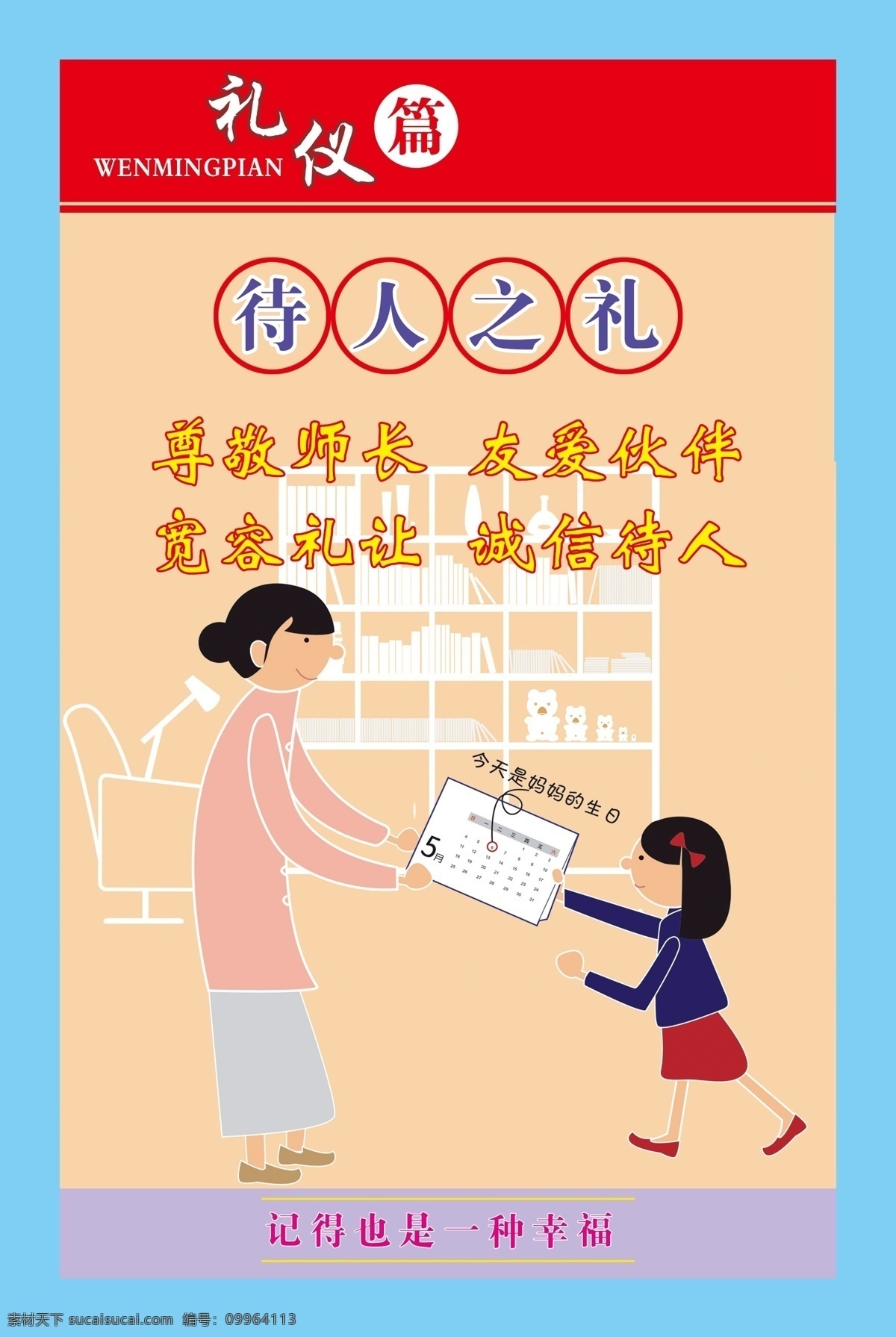 待人之礼 尊敬师长 友爱伙伴 宽容礼让 诚信待人 校园展板 礼仪篇 分层 展板