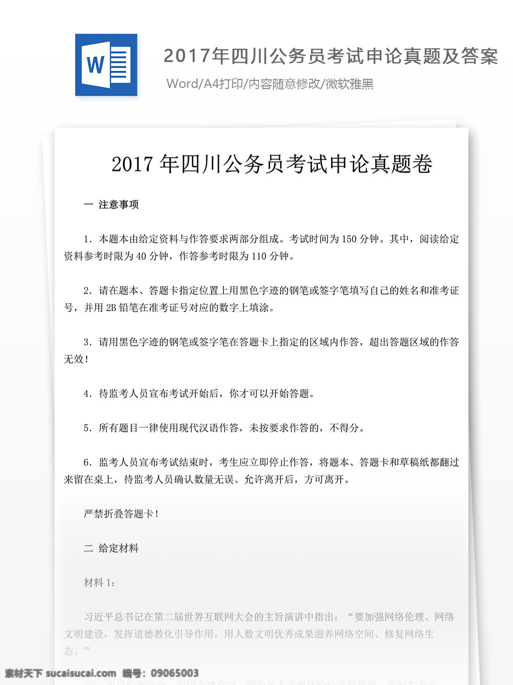 2017 年 四川 公务员 考试 申论 真题 文库 题库 教育文档 文库题库 申论真题 国家公务员 公务员考试 试题真题 四川公务员 考试真题 真题解析 公务员资料 真题资料