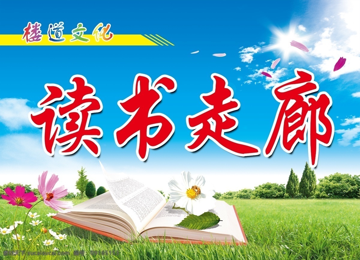楼道文化 楼道 走廊 科技 艺术 读书 励志走廊 科技走廊 艺术走廊 读书走廊 树苗 蓝色科技 蓝色地球 荷花 水滴大海 水滴 书 卡通树 翻开的书 蓝天 草地 竹叶 卡通 卡通背景 学校文化 文化走廊 走廊文化 学校教育 教育展板 做人展板 校园文化 校园文化展板 学校展板 教室布置 幼儿园教育 校园礼仪 校园文化教育 校园标语 校园教育标语 教育格言 海 展板模板 广告设计模板 源文件