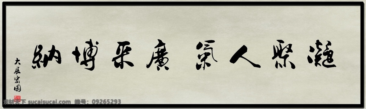 边框 广告设计模板 毛笔字 其他模版 艺术字 源文件 毛笔 艺术 字 字模 板 毛笔艺术字 灰底色 红章 psd源文件