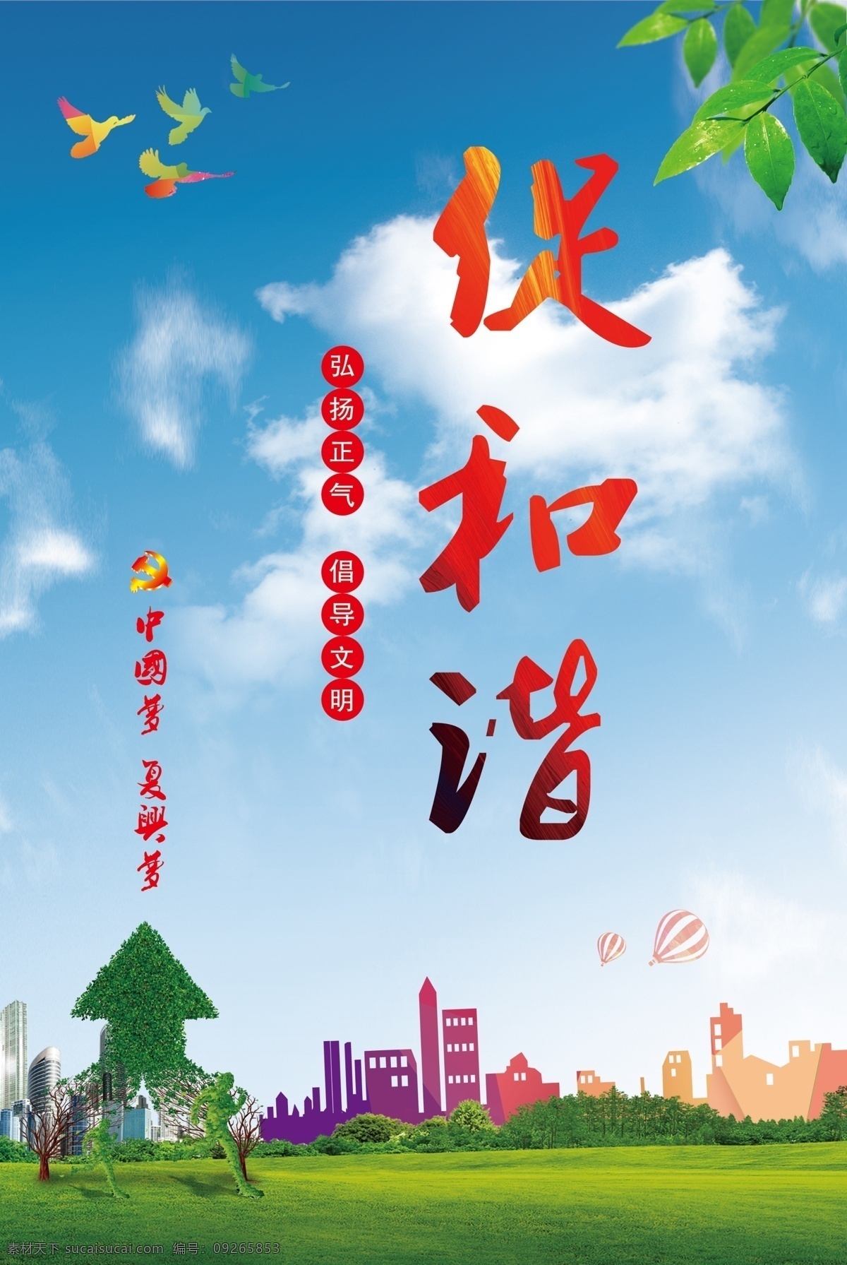 促和谐 蓝天绿地 风景 小鸟 树叶 楼房 分层