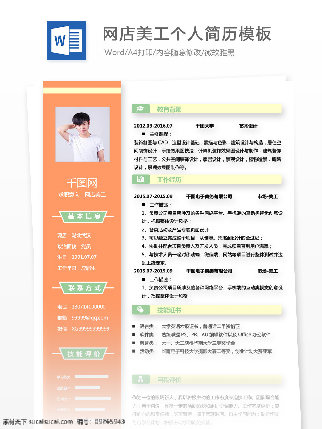 网店 美工 应届 求职 简历 范文 含 自我 评价 个人简历 简历模板 商务 橙色 个人简历模板 网店美工 应届毕业生 拼色 经典风