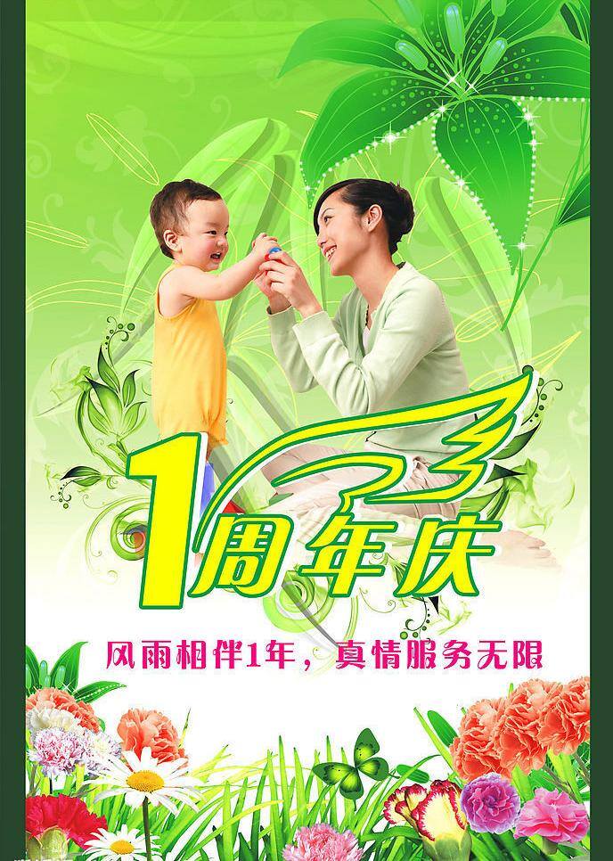 周年庆 海报 超市海报 花 母亲 商场素材 矢量图库 小孩 艺术字 周年庆海报 周年庆广告 周年庆挂牌 其他海报设计