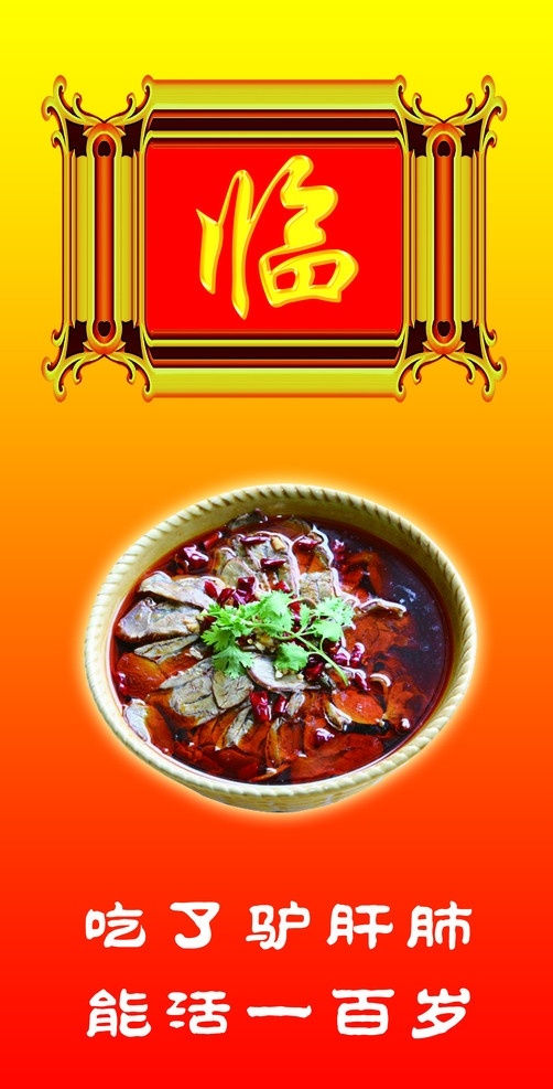 店面广告 欢迎光临 驴肉汤 吃了驴肝肺 能活一百岁 其他模版 广告设计模板 源文件