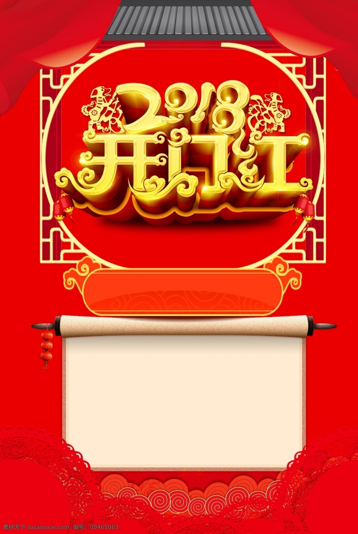 2018 狗 狗年 狗年大吉 狗年广告 狗年晚会 吉祥狗年 卡通狗 年画 戊戌年 创意 春节 开门红