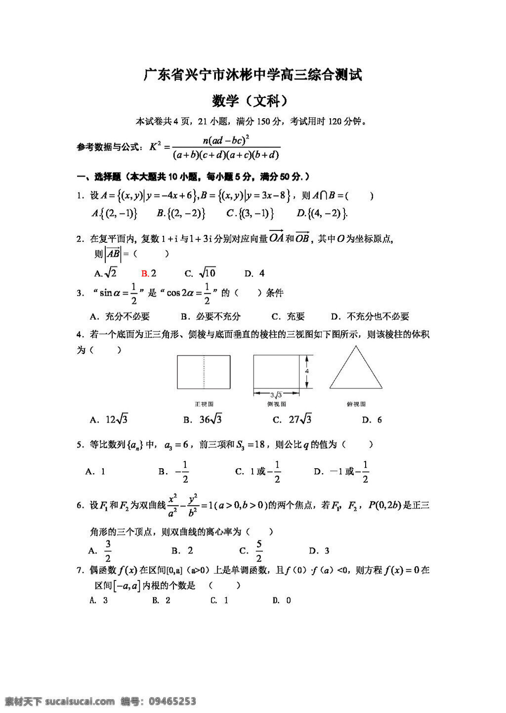 数学 人教 新 课 标 a 版 广东省 兴宁市 沐 彬 高三 综合 考试 文科 无 答案 必修1 试卷