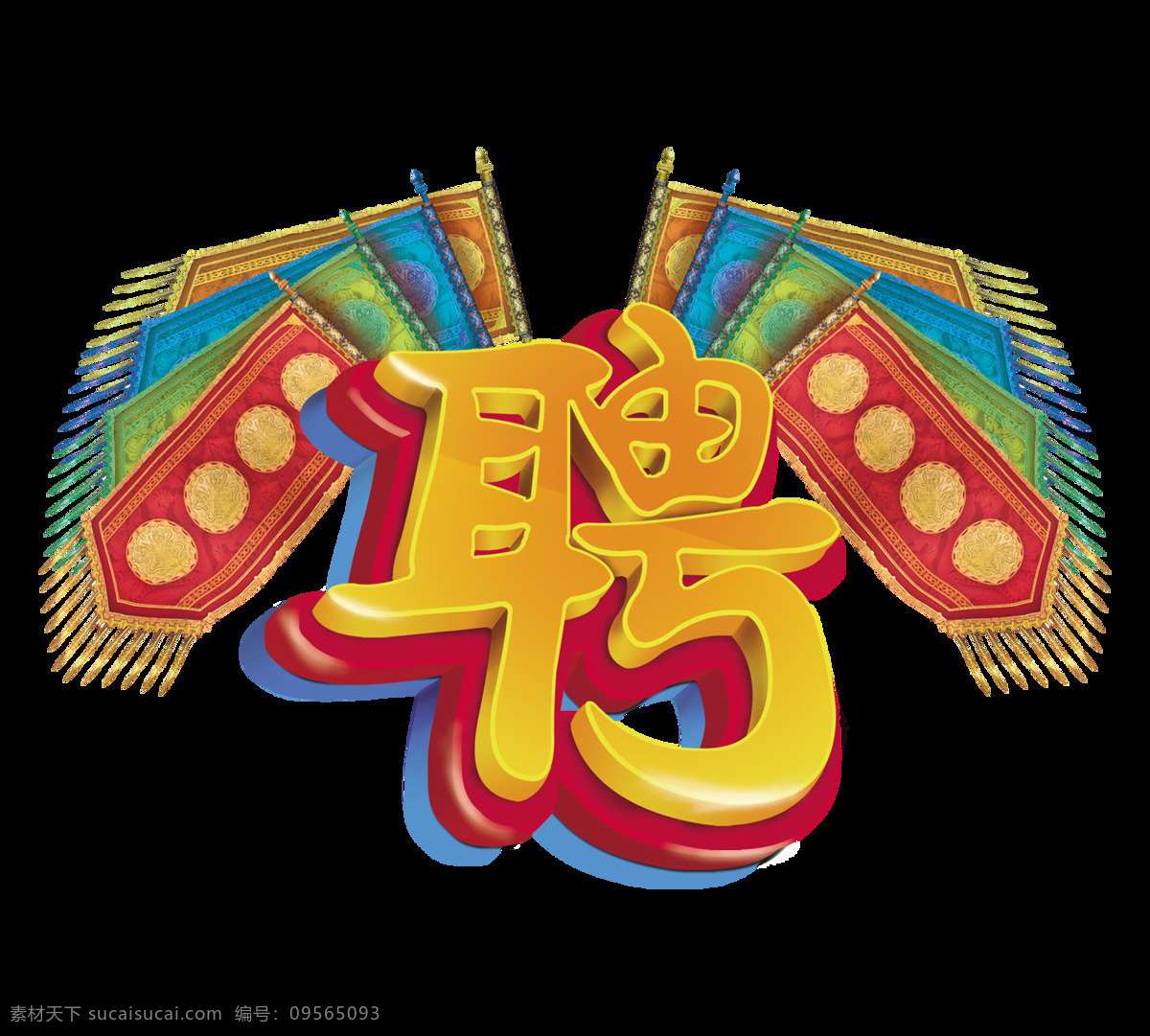 立体 招聘 字体 传统 京剧 风格 字体设计 立体字 传统文化 艺术字 旌旗 京剧风 国粹 免抠图 招人