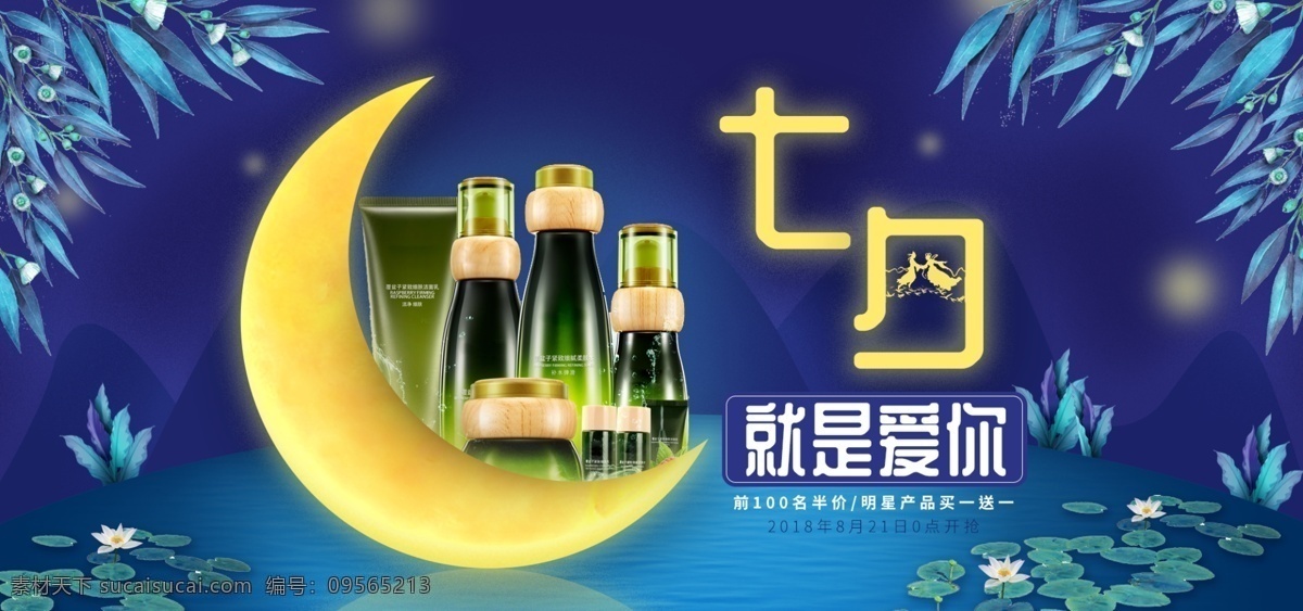 七夕 情人节 深蓝 月亮 唯美 浪漫 美 妆 促销 海报 荷花 banner 夜空 湖面 荷叶 夏季 空灵 深山 美妆 护肤 女生 柳树 牛郎织女 七夕素材 天猫海报 手绘风格