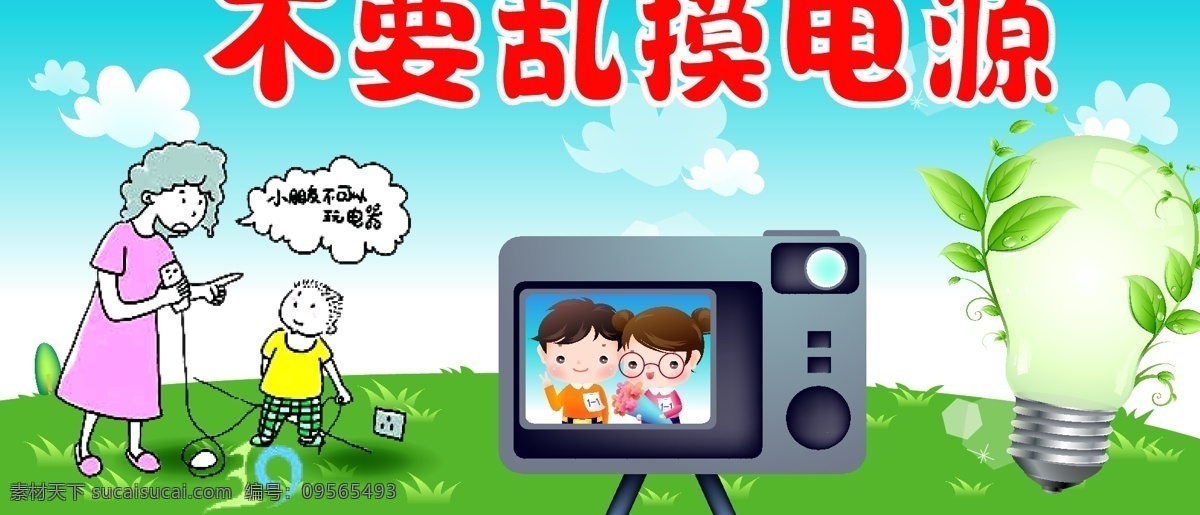 安全 用电 节约 灯泡 电视 人物 展板模板 矢量