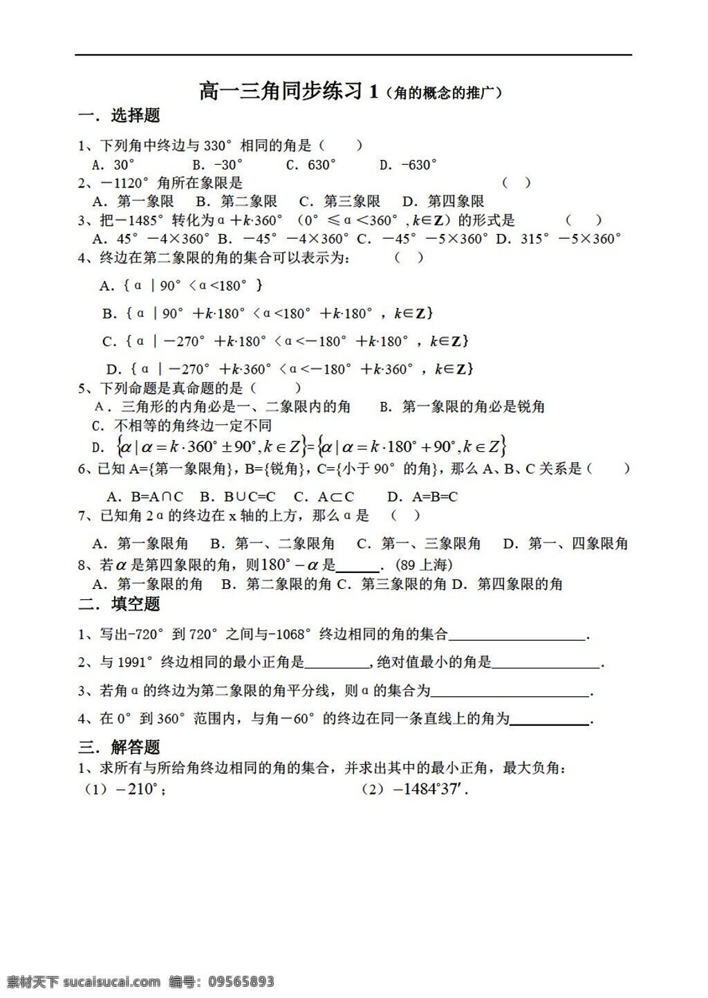 数学 人教 新 课 标 a 版 三角 同步 练习 一角 概念 推广 必修4 试卷