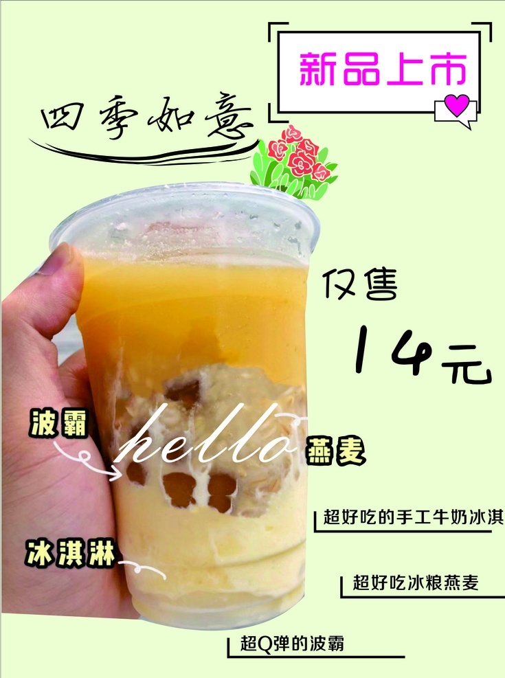 奶茶新品海报 奶茶海报 新品奶茶 四季如意 波霸燕麦奶茶 冰淇淋奶茶