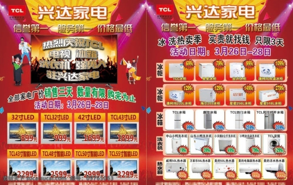 家电 商场 大 特价 家电宣传单 家电促销 tcl 家电特价 家电广告 dm宣传单 广告设计模板 源文件 家电商场