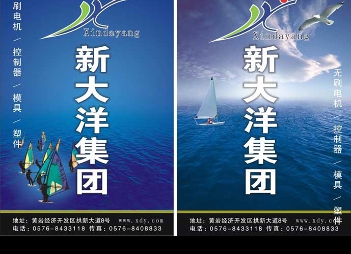 新 大洋 集团 灯箱广告 新大洋集团 电机 控制器 海 蓝色大海 海浪 海水 宽广 黄岩 台州 帆 前进 源文件库 矢量图库