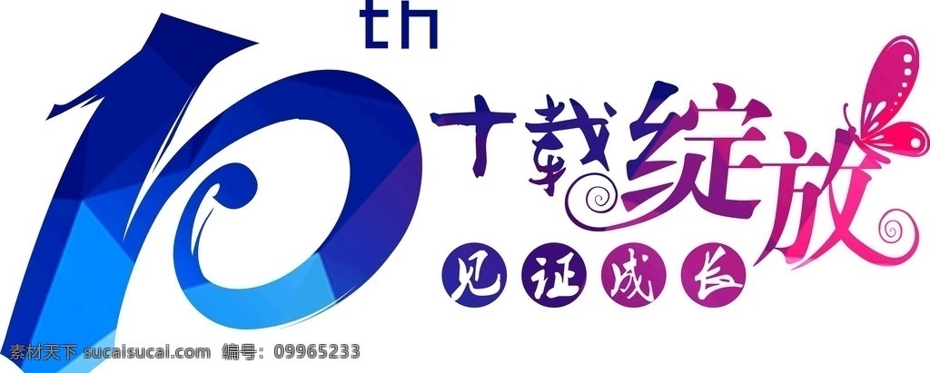 10周年聚会 聚会 10周年 同学会 毕业 标志图标 其他图标