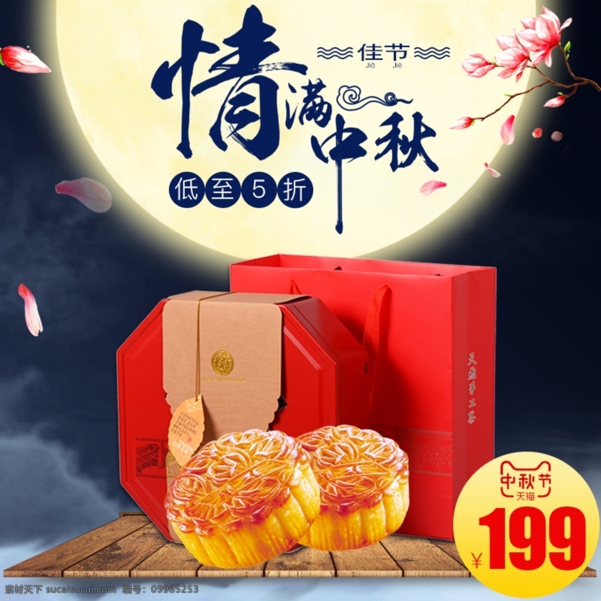 简约 中国 风 中秋 佳节 月饼 礼盒 促销 主 图 主图 木板 蓝色 天猫淘宝 月亮 情满中秋