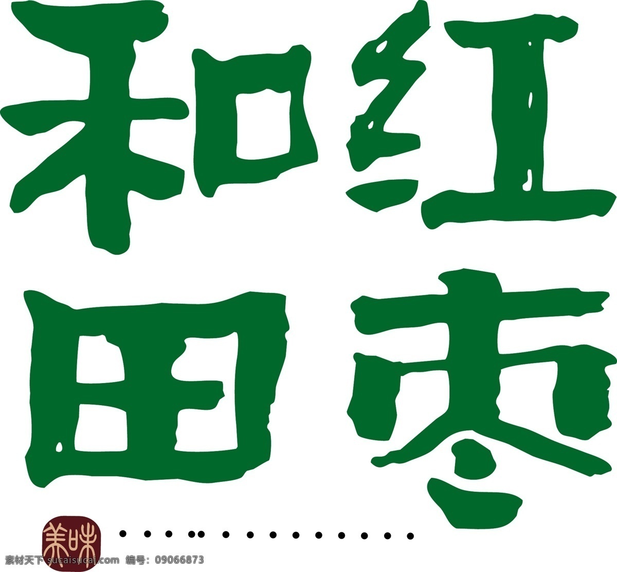 红枣 艺术 字 书法字体 艺术字 红枣艺术字 和田红枣 矢量图