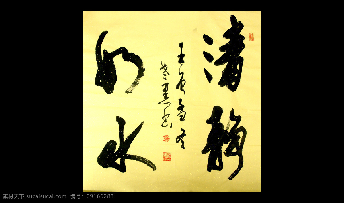 传统文化 绘画 书法 书画雕刻艺术 文化艺术 印章 清静如水 欧阳 运 才 书 设计素材 模板下载 欧阳运才书 宁远 91chinalsh 装饰素材 雕刻 图案