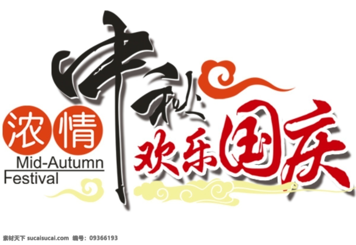 浓 情 中秋 欢乐 国庆 字体 中秋节 海报 艺术 字 字体元素 字体素材 促销 元素 艺术字 中秋字体元素 文字 排版