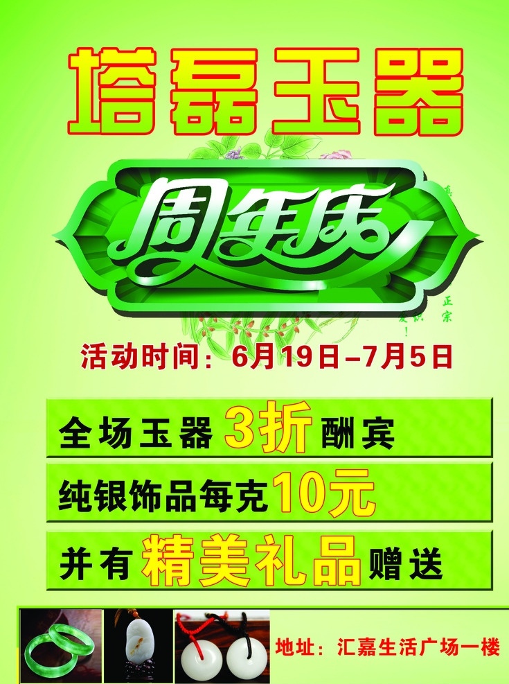 玉器海报 玉器 玉石 翡翠 周年庆典 绿色背景