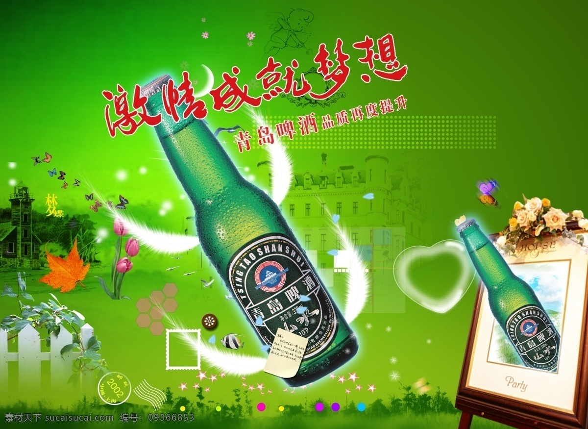 枫叶 广告设计模板 绿草地 绿色 啤酒瓶 青岛啤酒 热带鱼 模板下载 激情成就梦想 羽毛 树叶 绿屋子 星星 郁金香 框 栅栏 心形 源文件库 矢量图 日常生活