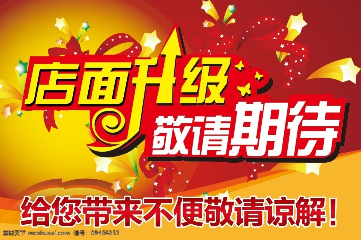 店面升级 招聘 升级装修 敬请期待 升级装修招聘 装修 升级 升级招聘 升级改造 超市装修 商城装修 店面改造 门店装修 300分辨率 dm宣传单