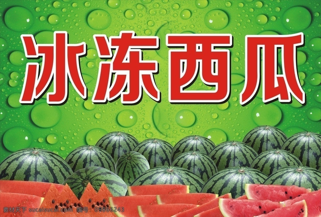 冰冻西瓜 西瓜 水珠 绿色 西瓜海报 西瓜背景 原文件 矢量图 西瓜矢量图 一堆西瓜 一块西瓜 夏天海报 矢量
