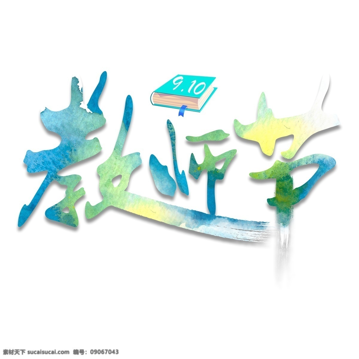 教师节 水墨 毛笔 千 库 原创 艺术 字 水彩墨迹 清新 开学 老师辛苦了 千库原创