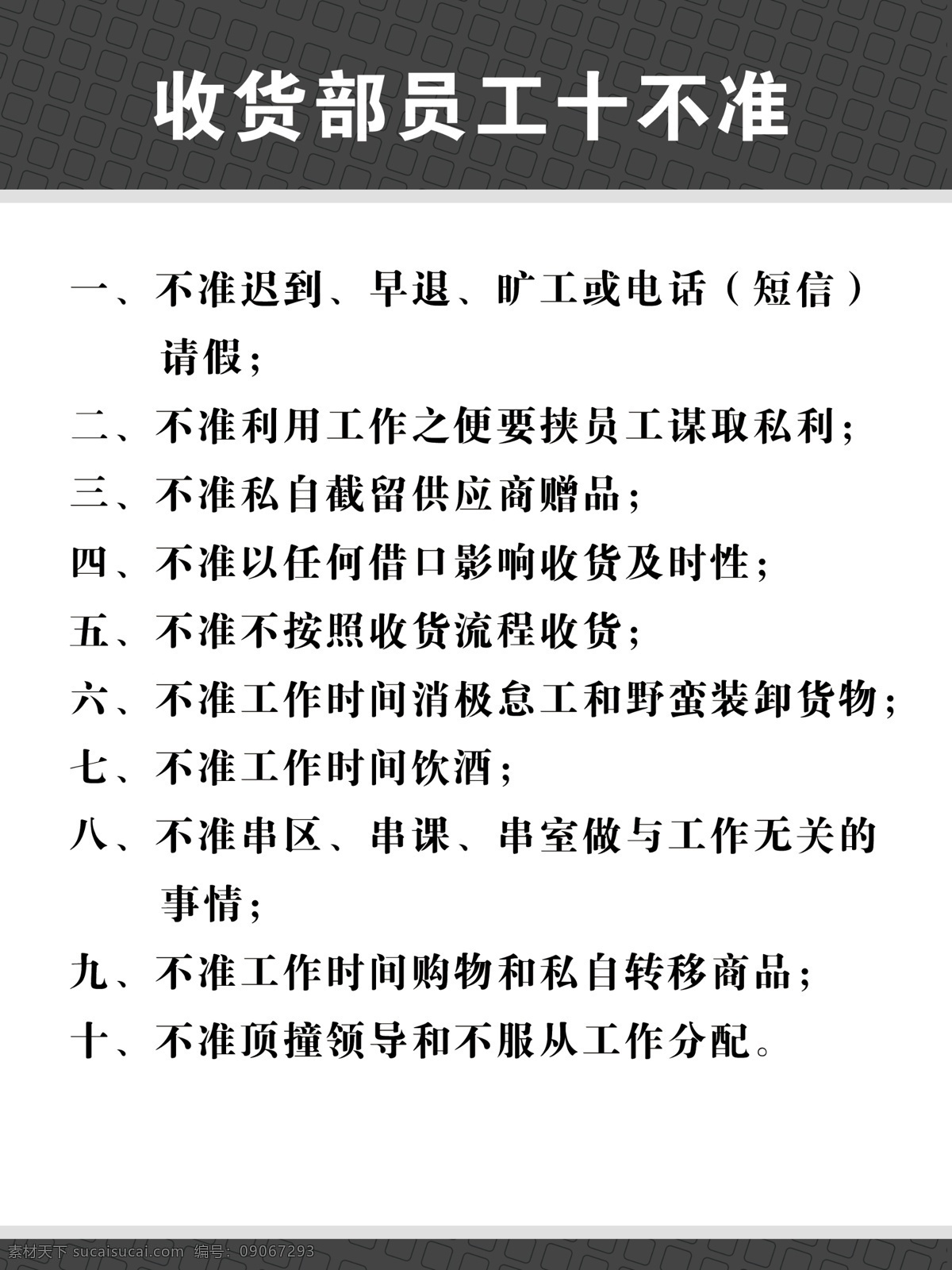 收货 部 员工 十 不准 收货部员工 收货部制度 收货部管理 超市收货部 收货员 超神 分层